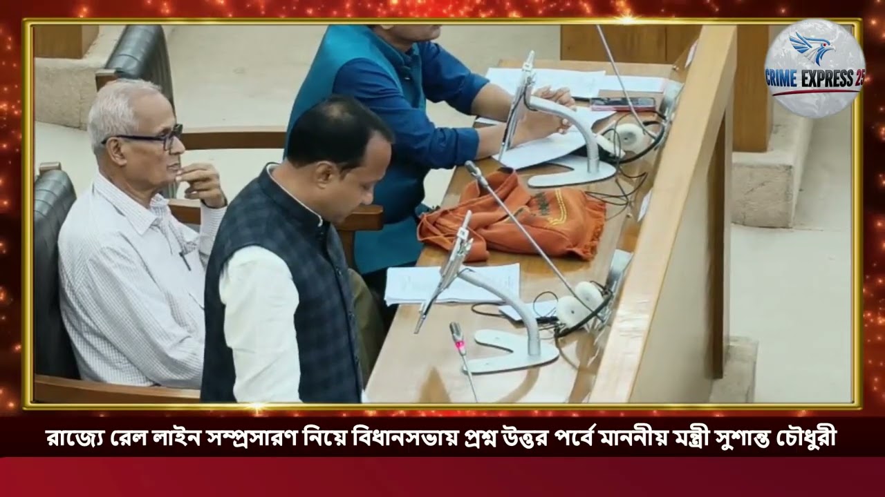 রাজ্যে রেল লাইন সম্প্রসারণ নিয়ে বিধানসভায় প্রশ্ন উত্তর পর্বে মাননীয় মন্ত্রী সুশান্ত চৌধুরী....