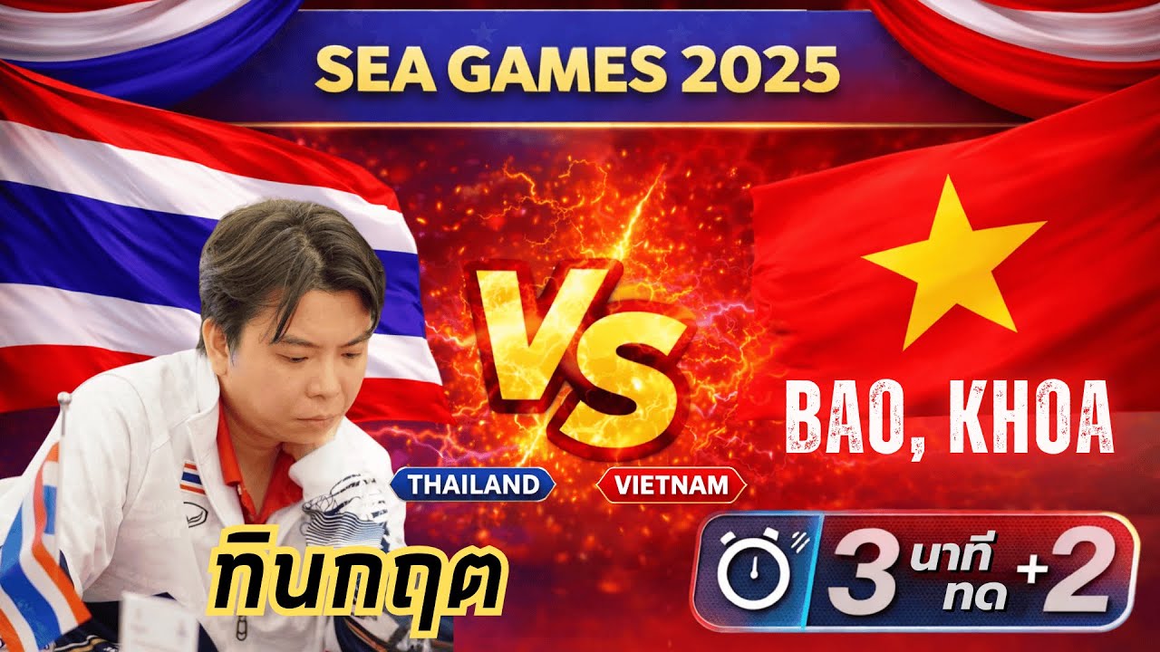 SEA GAMES 2025 | ทินกฤต |เกมสายฟ้า 3 นาที ทด 2 วินาที | ไทย vs เวียดนาม |