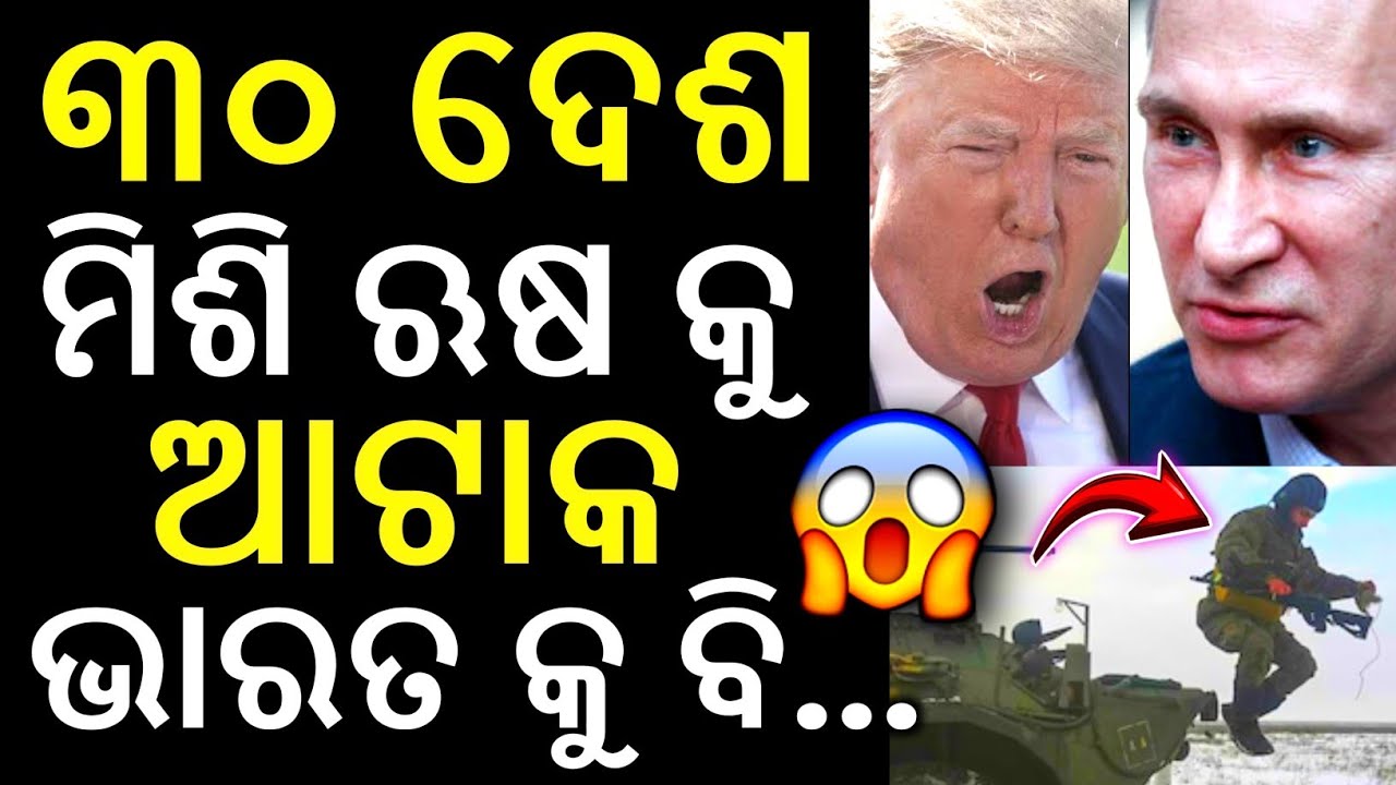 ସାଙ୍ଘାତିକ ହେଲାଣି ପରିସ୍ଥିତି .. ୩୦ ଦେଶ ମିଶି ଋଷ କୁ ଆଟାକ୍ | Prabhu updates odia