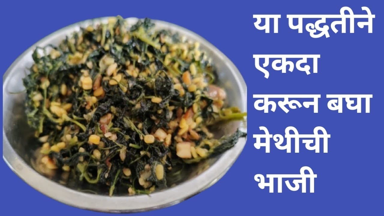 सगळ्यांना आवडेल अशी मेथीची भाजी 😋 saglyanna aawdel ashi methichi bhaji😋