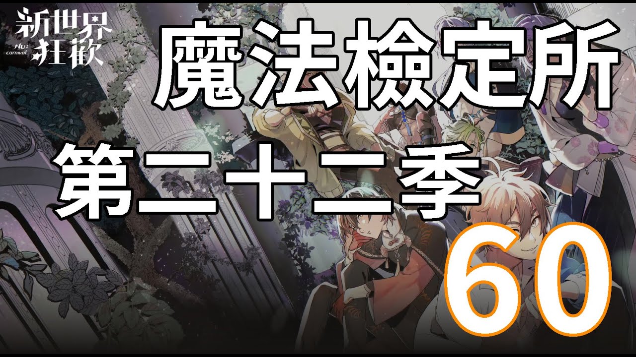 【新世界狂歡】魔法檢定所第二十二季-60關【NuCarnival】