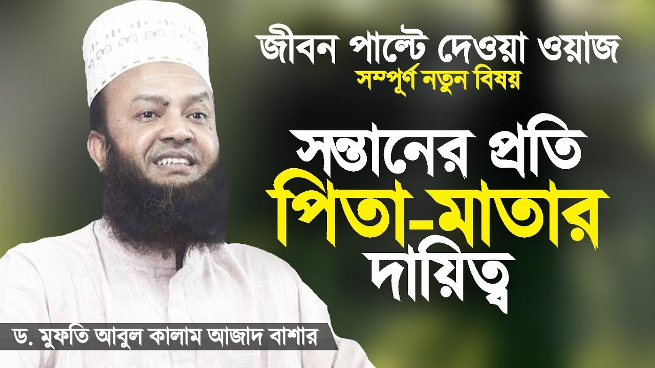 সন্তানের প্রতি পিতা মাতার দায়িত্ব | ড আবুল কালাম আজাদ বাশার | Bangla Waz | Dr Abul Kalam Azad Bashar