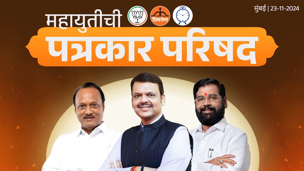#MahaYuti Press Conference | महायुतीची पत्रकार परिषद | मुंबई | #DevendraFadnavis