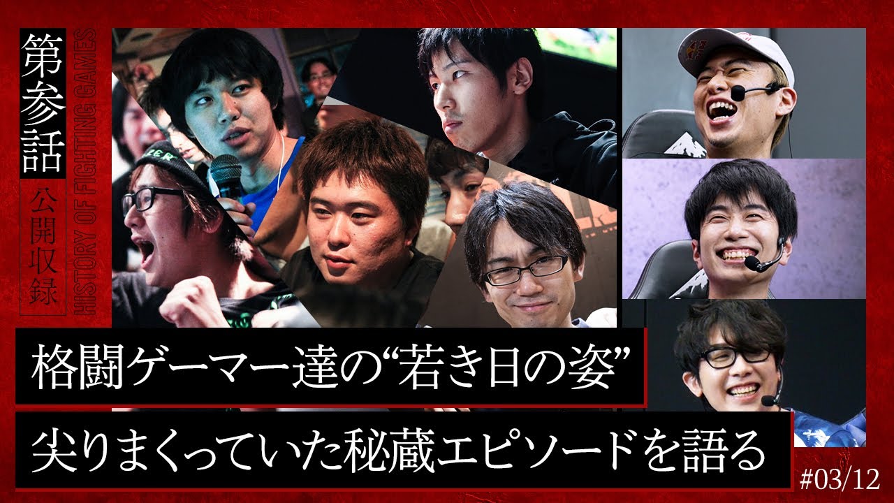 【格ゲー外伝】第三話「若かりし日の猛者達」| 尖りまくっていた若き日の格闘ゲーマー達。今だからこそ語り継ぎたい秘蔵エピソード【アール×ハイタニ×ボンちゃん】