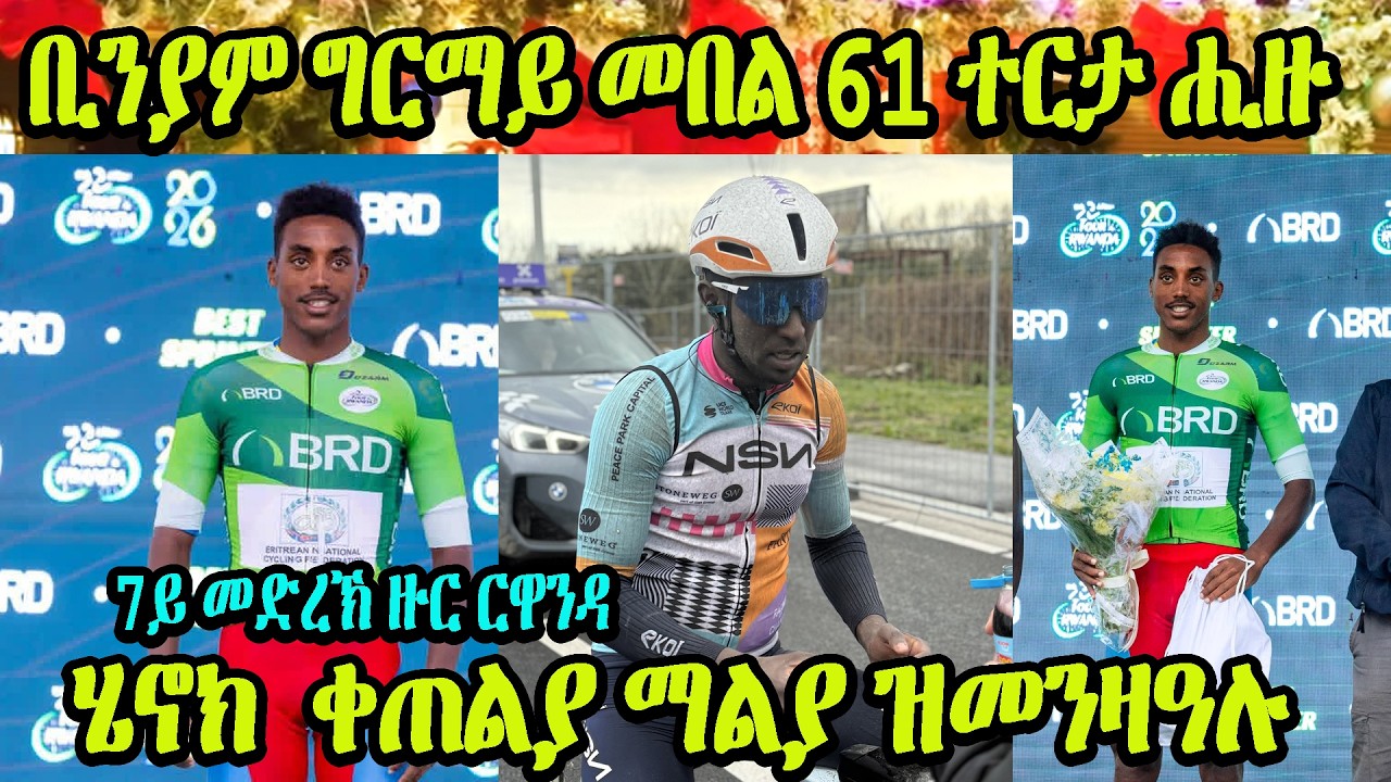 CINEMA SEMERE SPORT NEW UPDATES SPORT NEWS 28 FEB 2026 Stage 7 #TdRwanda2026 #Eritrea #biniam #OHN24