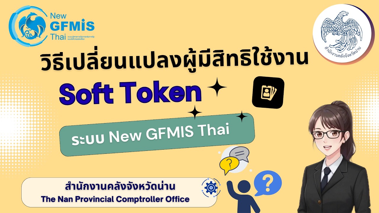 การเปลี่ยนแปลงผู้มีสิทธิใช้งาน Soft Token ในระบบ New GFMIS Thai