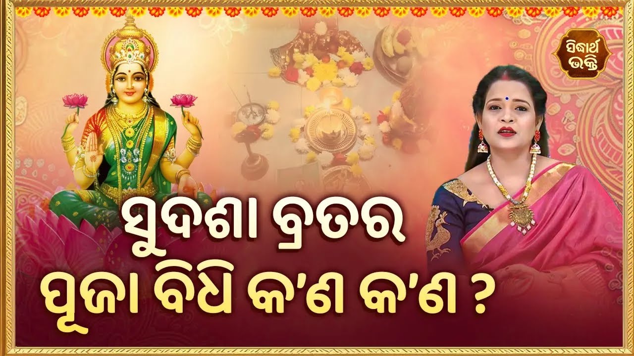 Sudasha Brata Ra Puja Bidhi Kana Kana | ସୁଦଶା ବ୍ରତର ପୂଜା ବିଧି କଣ କଣ ? | Pragyan Tripathy | S.Utsav