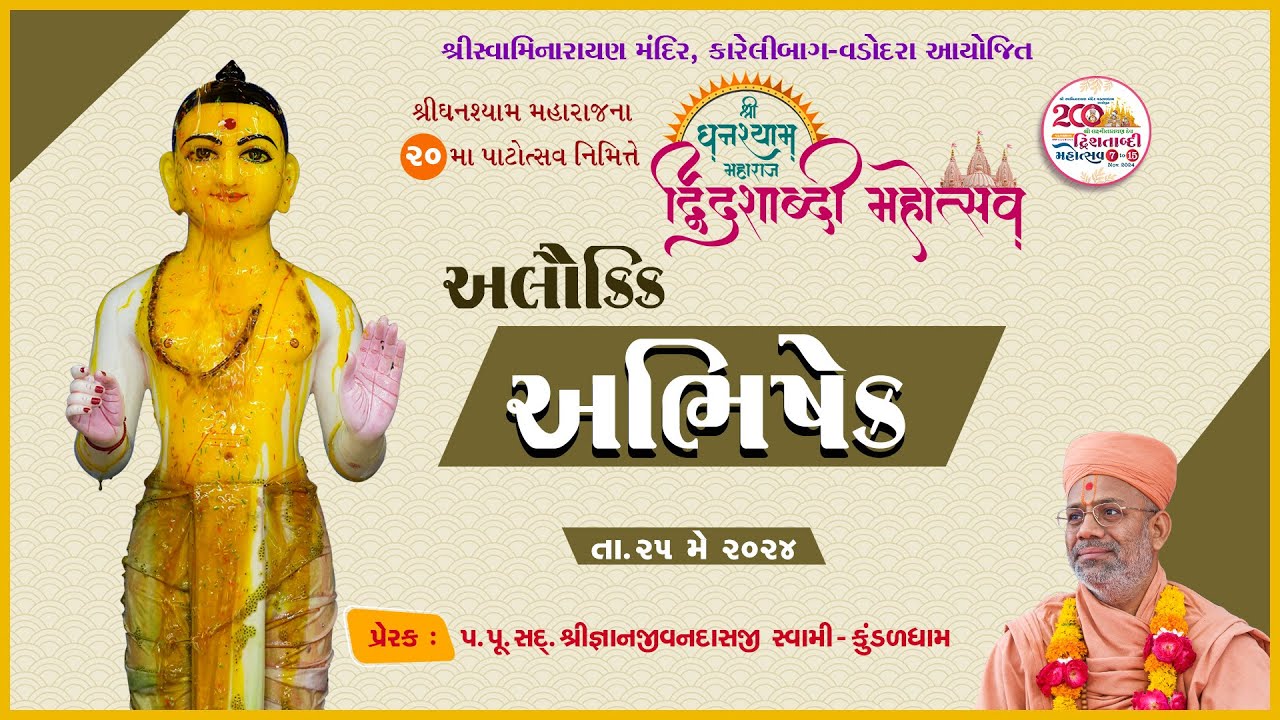 Alaukik Abhishek | અલૌકિક અભિષેક | 25 May 2024 | Ghanshyam Maharaj Dwidashabdi Mahotsav