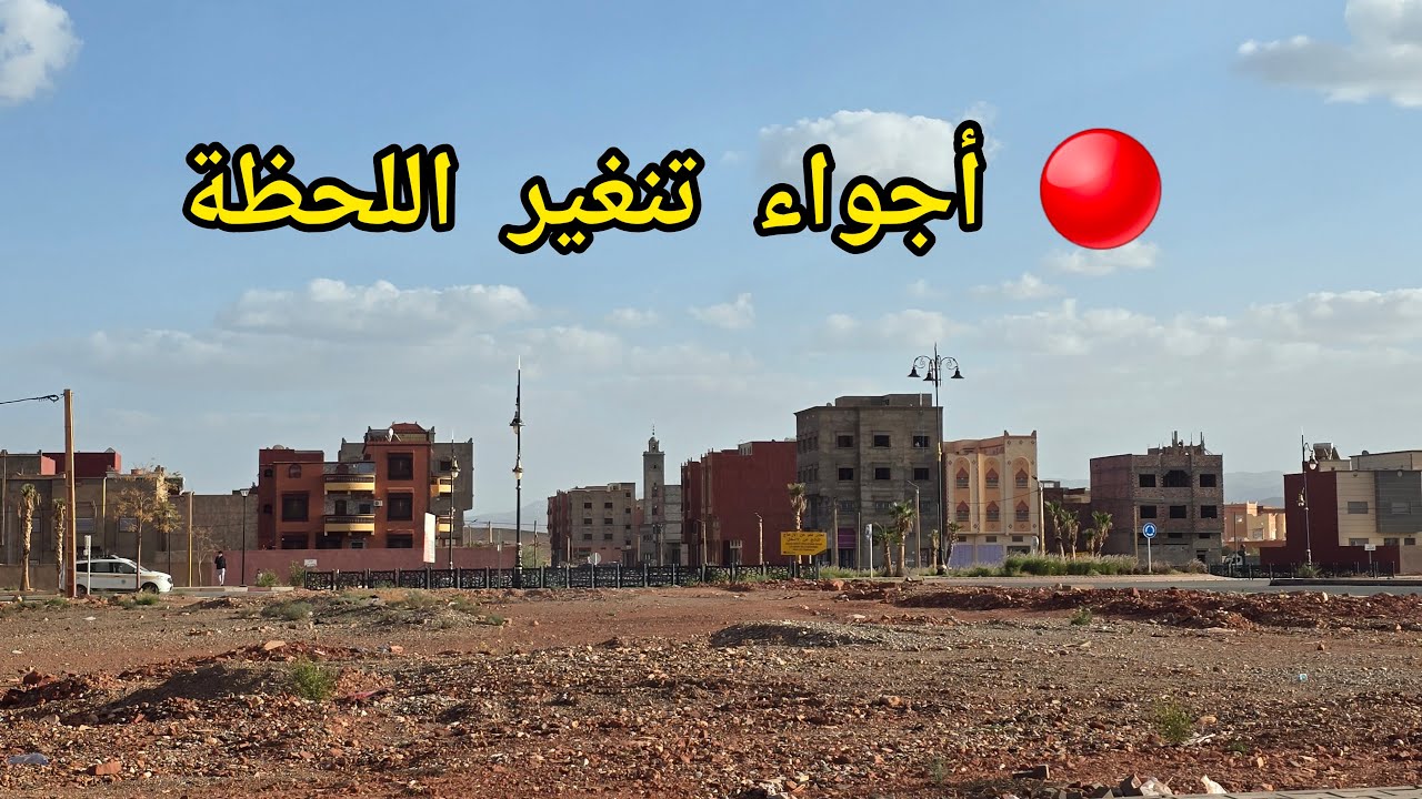 🔴 شاهد .. أجواء تنغير اللحظة