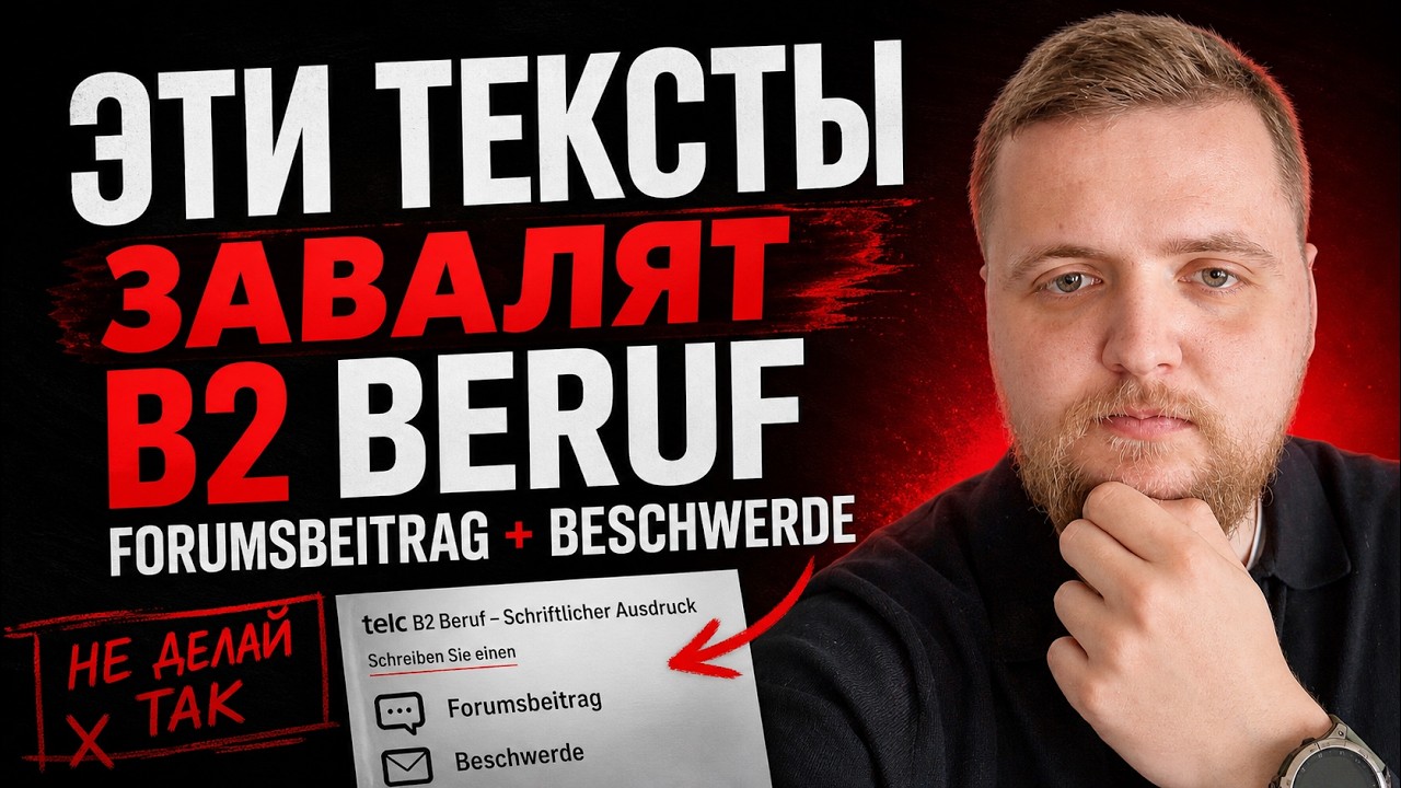 Как написать идеальные Beschwerde и Forumsbeitrag ? | Prüfung B2 Beruf
