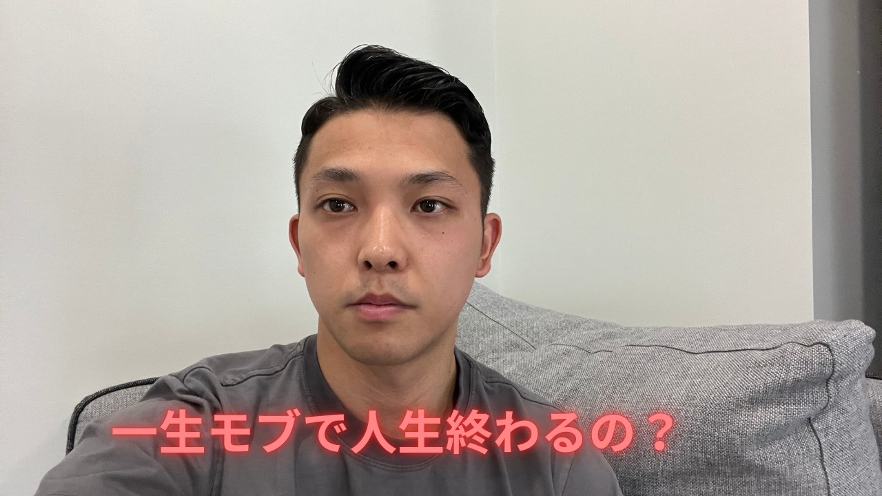 この考え方のままだと一生モブ確定。モブで終わる人と主人公になる人の思考の違い