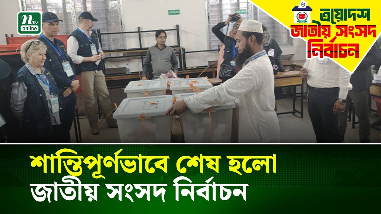 শান্তিপূর্ণভাবে শেষ হলো ত্রয়োদশ জাতীয় সংসদ নির্বাচনের | NTV News