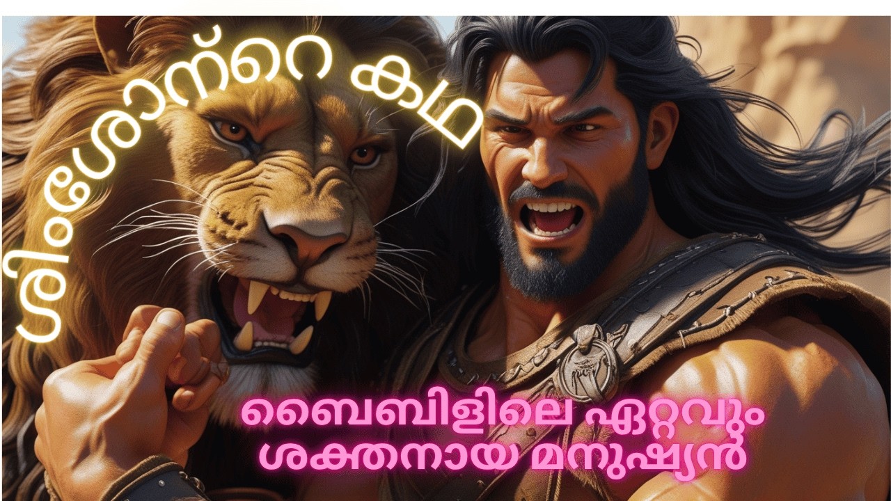 ശിംശോൻ | Story Of Samson In The Bible | Judges 13 -16 | Heroes Of The Bible | Animated Bible Stories