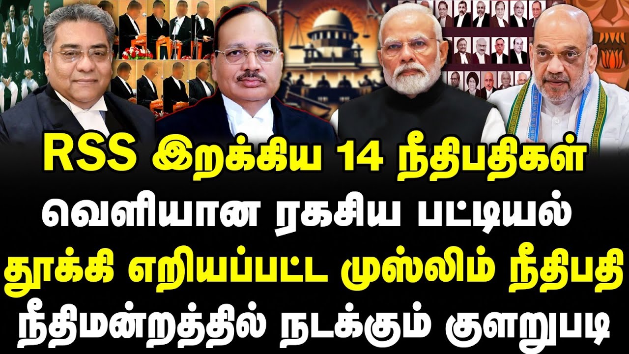 RSS இறக்கிய 14 நீதிபதிகள்! வெளியான ரகசிய பட்டியல்! தூக்கி எறியப்பட்ட முஸ்லிம் நீதிபதி! | Sathyaraj |