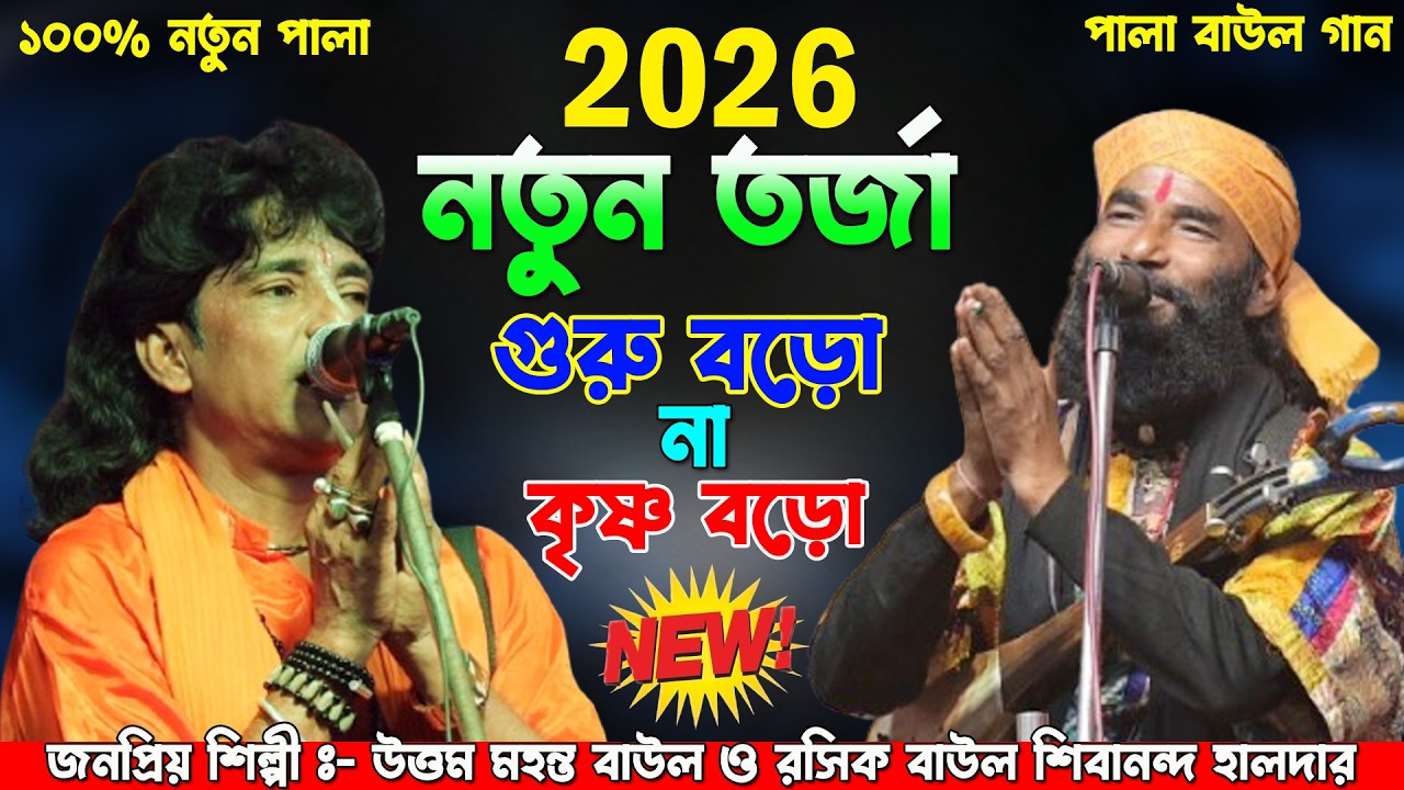 গুরু বড়ো না কৃষ্ণ বড়ো? 🔥 এই তর্জা শুনে অবাক সবাই | Uttom Mahanta Vs Rosik Baul Shibananda Halder