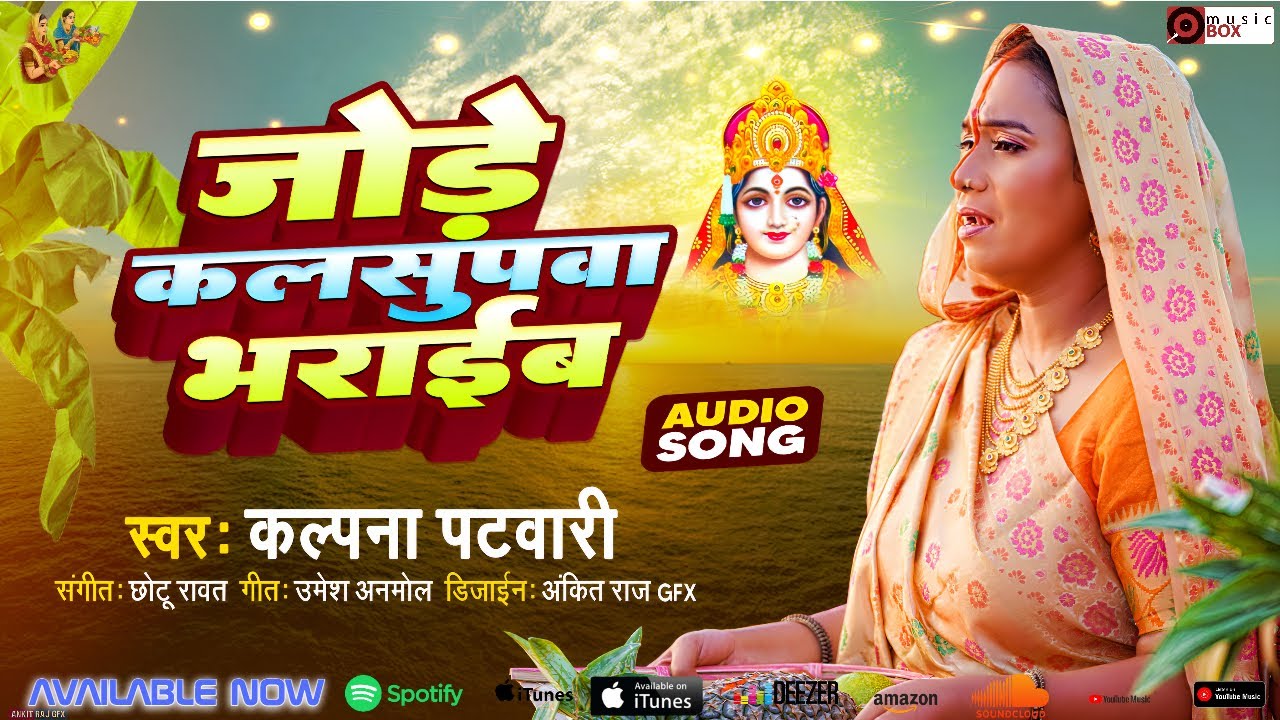 Kalpana Patowary's ♪ छठ गीत | जोरे कलसुपवा भराइब