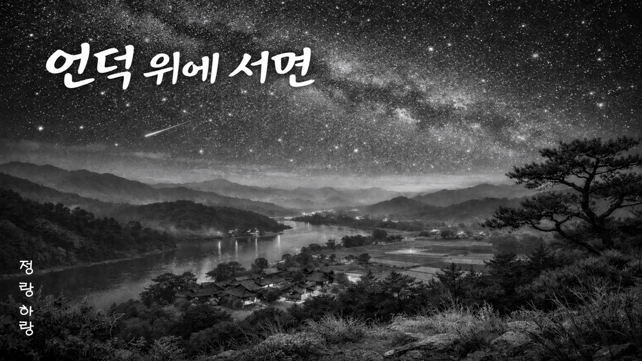 언덕에 서면
