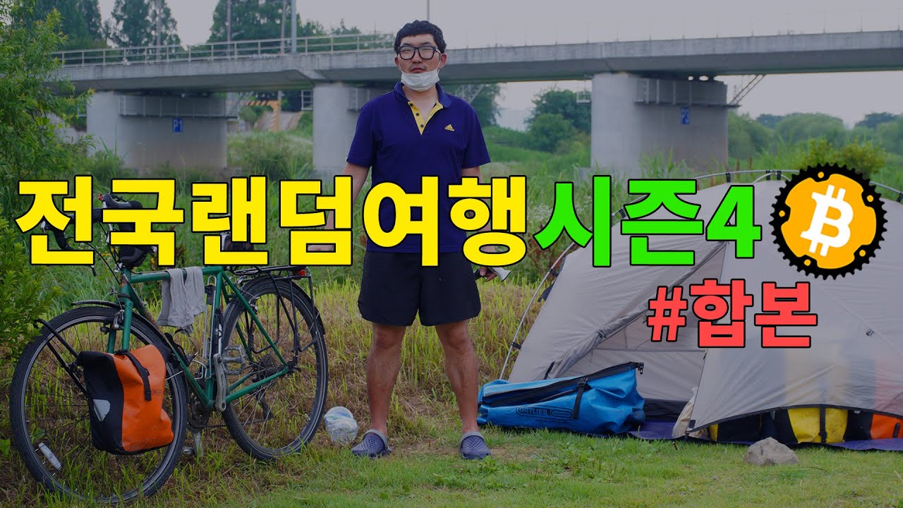 자전거를 타고 30년이 넘은 식당을 찾아 전국을 떠도는 게임같은 모험 【전국랜덤여행4: 노포기행 몰아보기】