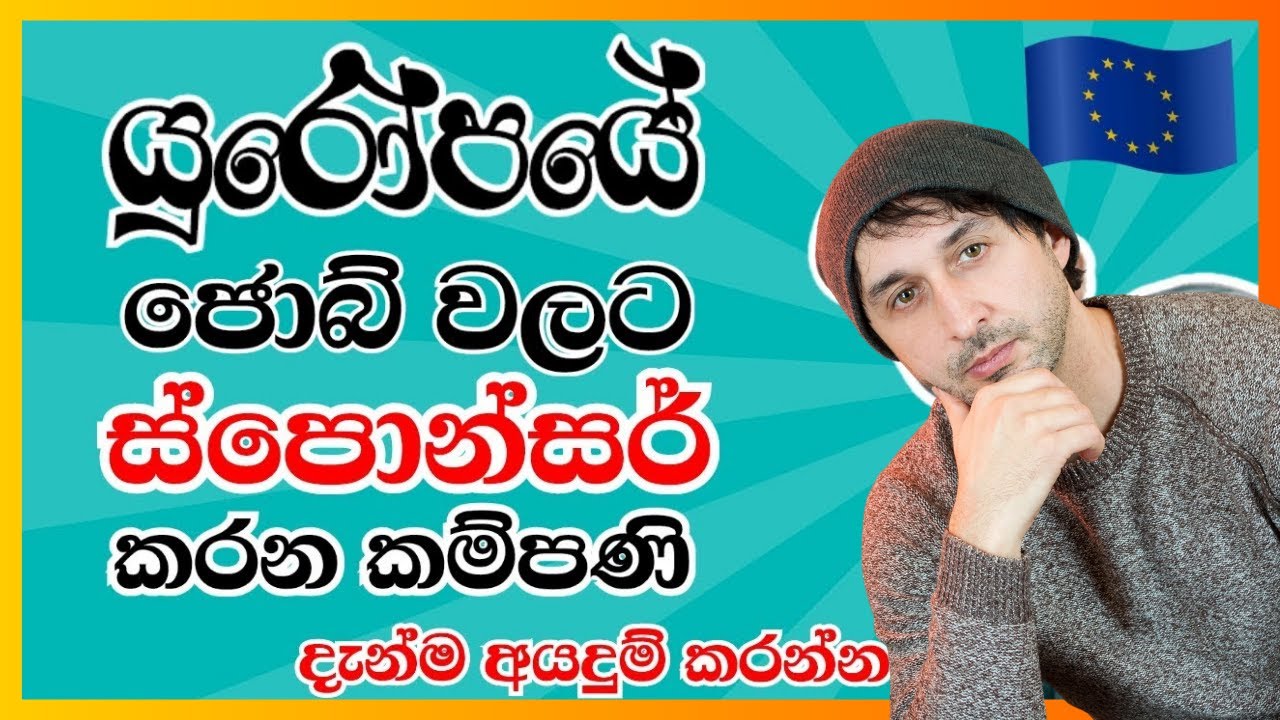 යුරෝපයේ ජොබ් වලට ස්පොන්සර් කරන කම්පණි | Sponsor Jobs in Europe Sinhalen #europe #europejobsinhala