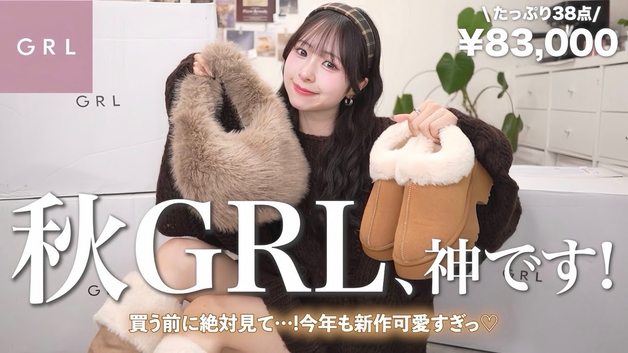【GRL購入品】ついに過去イチ更新🤎秋新作が高見え&可愛すぎてやばいです、、、😳🍂
