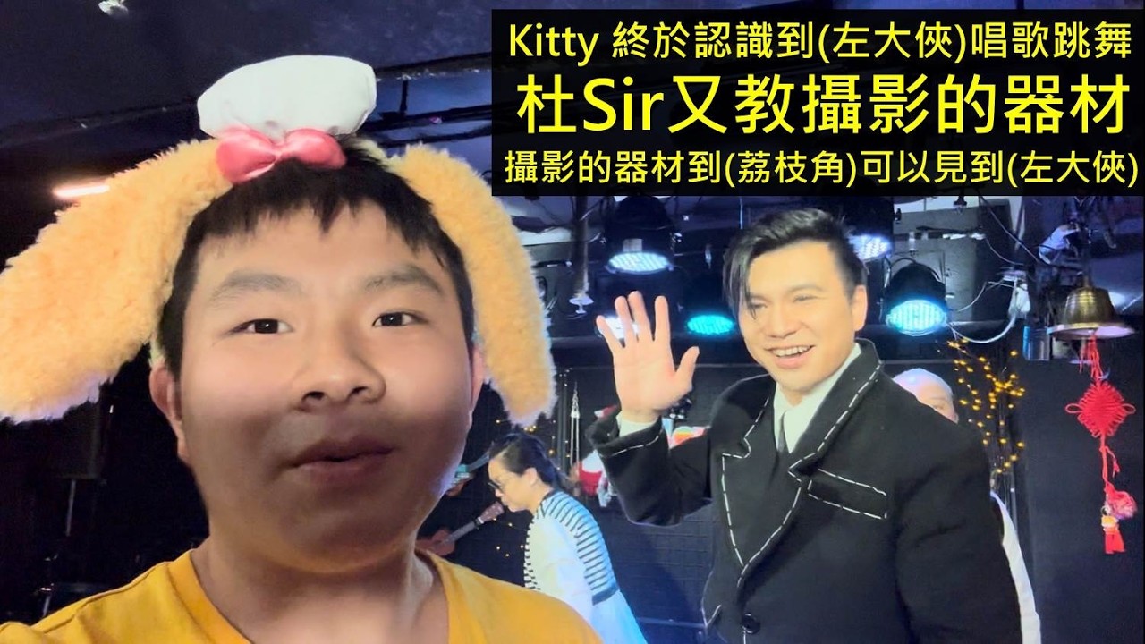晚上現在到 (荔枝角) 教用攝影去影 (左大俠) 唱歌跳舞很開心