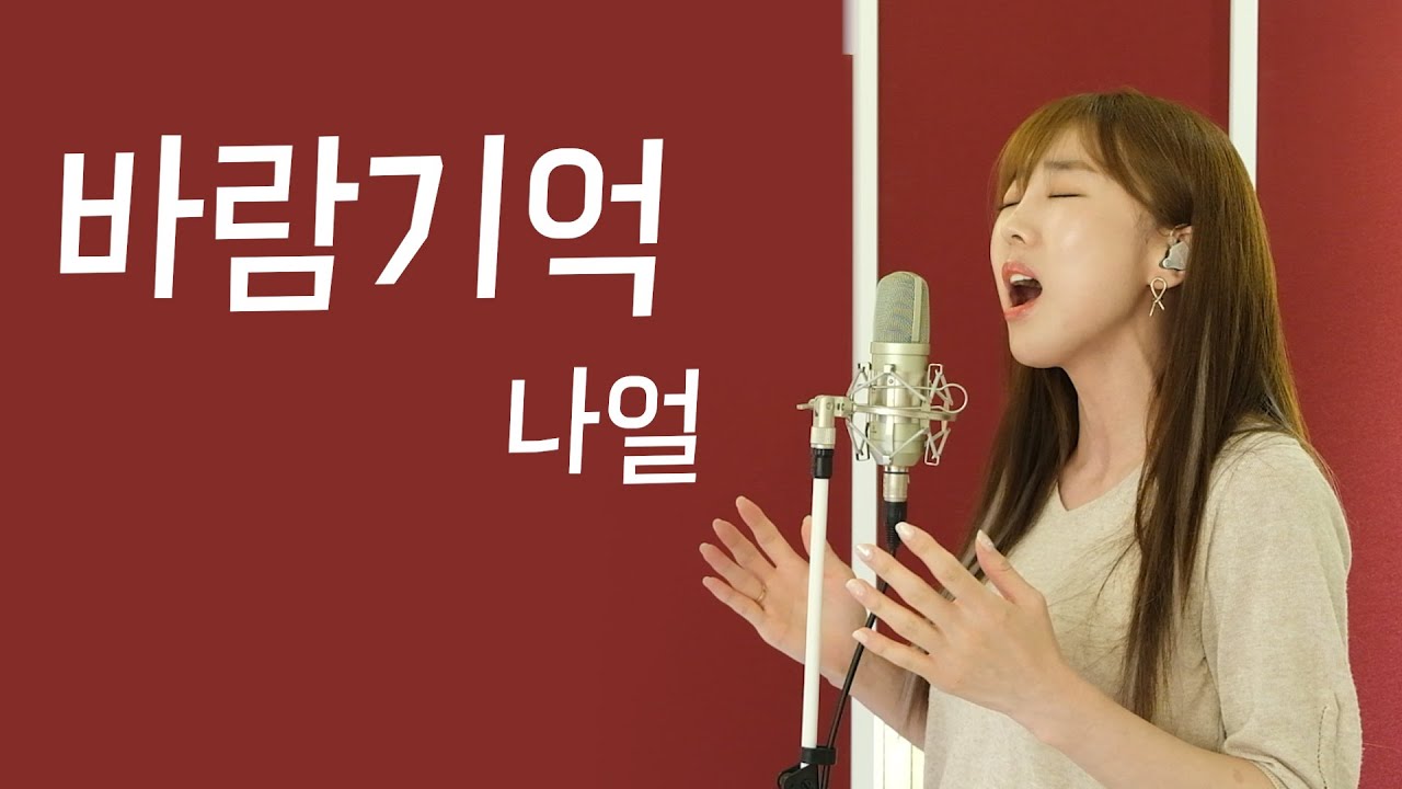 바람기억 - 나얼 / 이보람 (Lee Boram) [보람씨야]