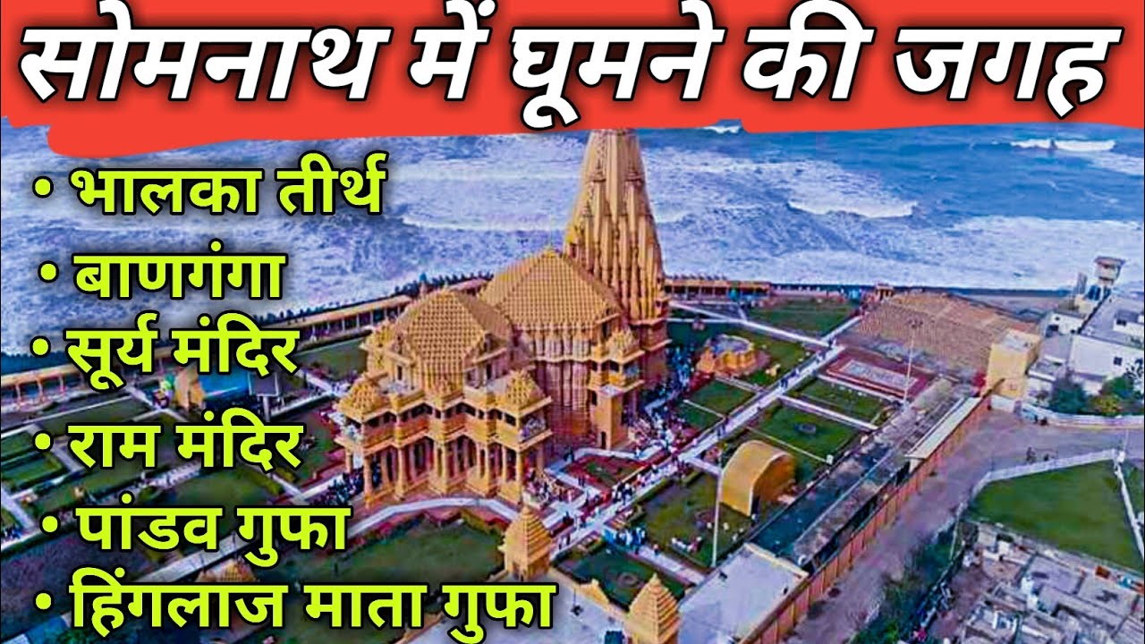 🕉 Somnath Temple | Somnath Mandir | सोमनाथ में घूमने की जगह | Banganga | Somnath Me Ghumne Ki Jagah