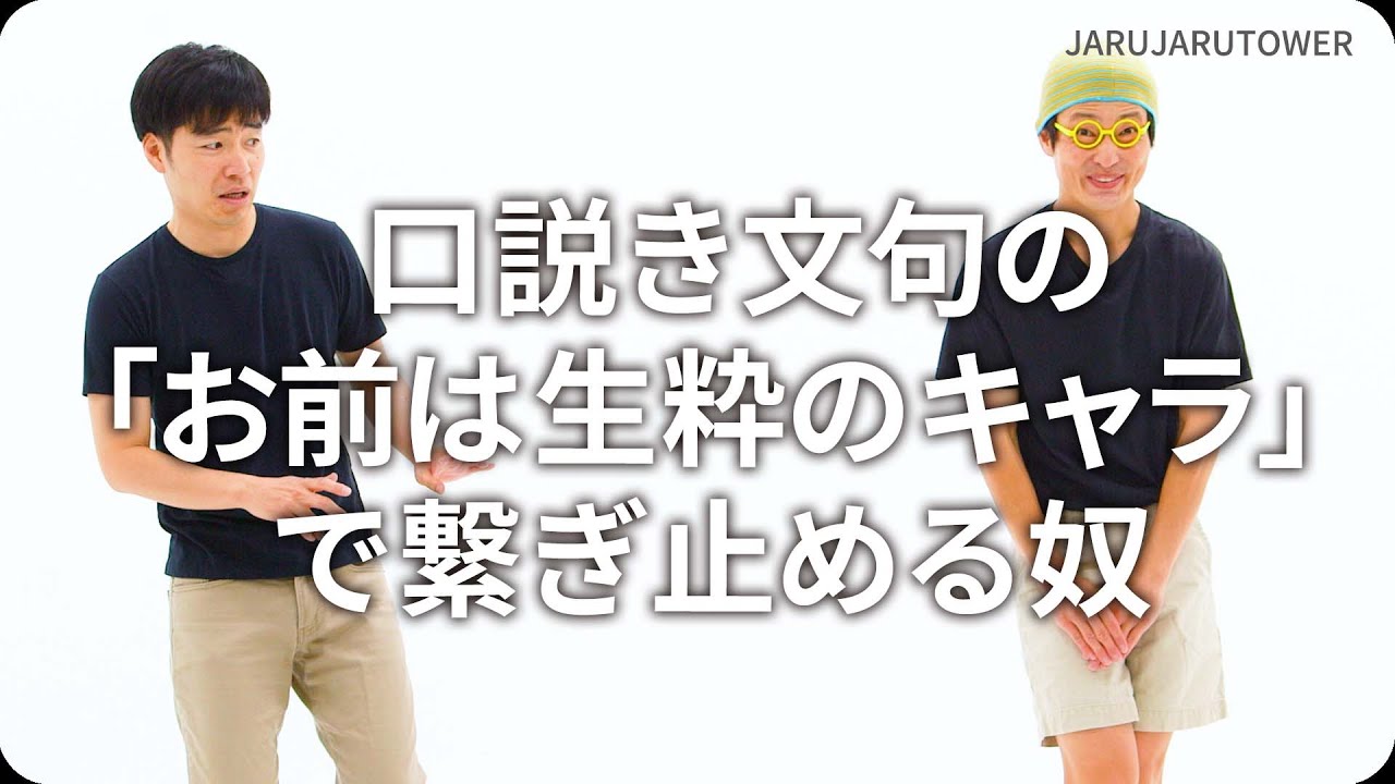 『口説き文句の「お前は生粋のキャラ」で繋ぎ止める奴』ジャルジャルのネタのタネ【JARUJARUTOWER】
