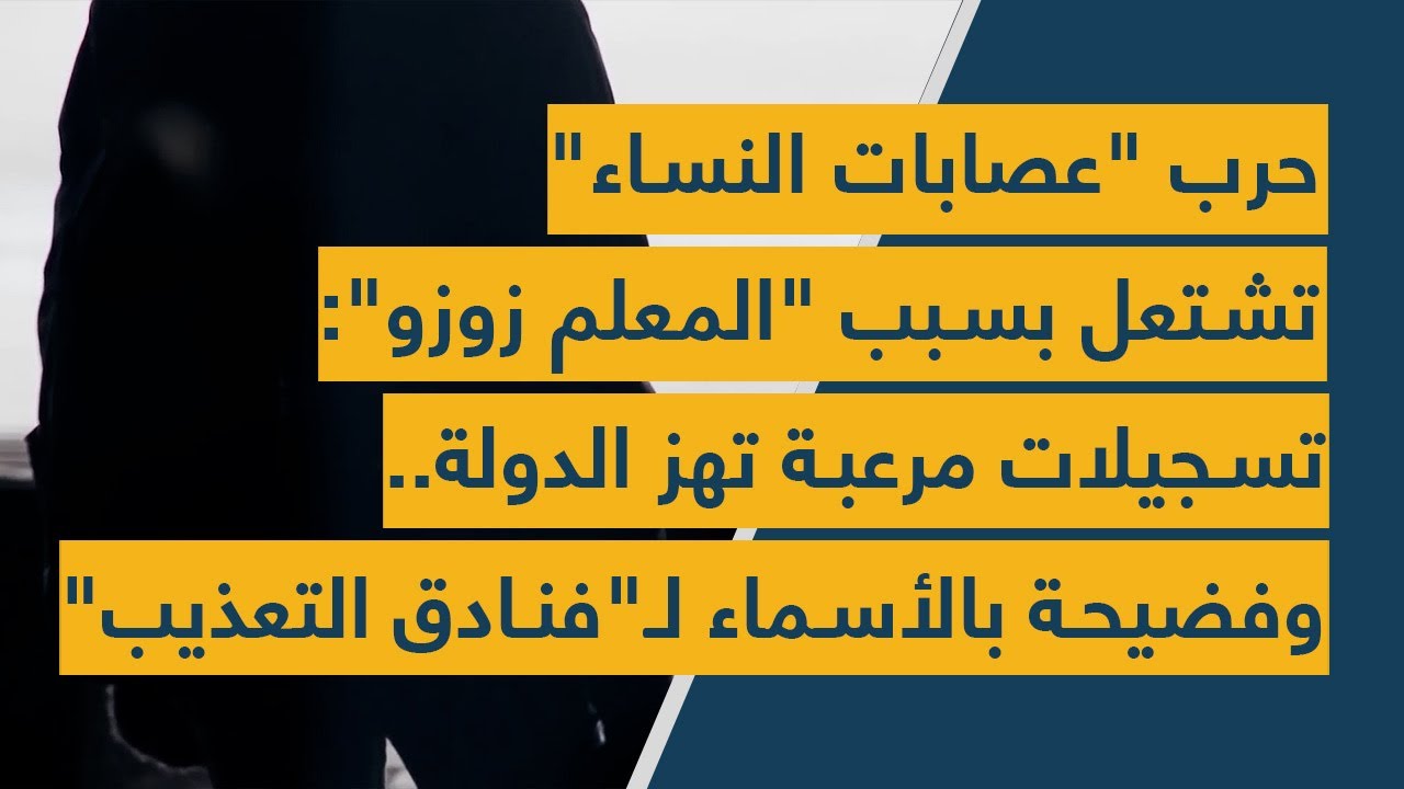 حرب عصابات النساء تشتعل بسبب "المعلم زوزو": تسجيلات مرعبة تهز الدولة وفضيحة بالأسماء لفنادق التعذيب!