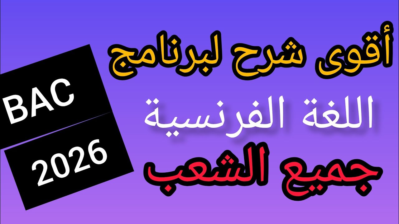 شرح برنامج بكالوريا #2026#جميع الشعب #bac #اكسبلور #2025 