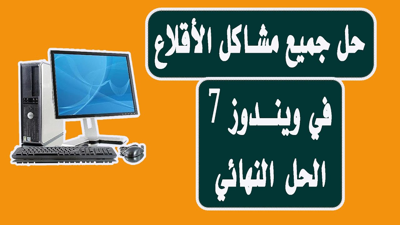 حل جميع مشاكل الأقلاع في ويندوز 7 | الحل النهائي والمضمون