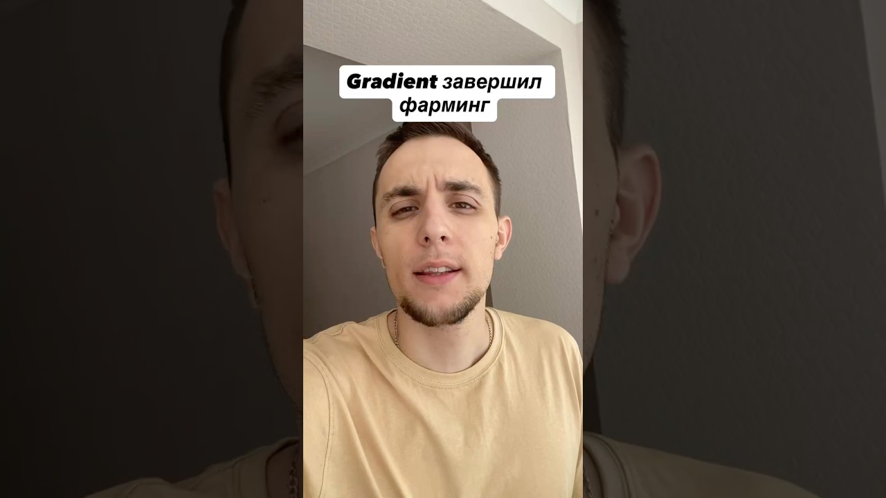 Gradient завершил фарминг 