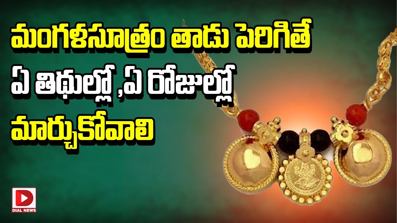 మంగళసూత్రం తాడు పెరిగితే ఏ తిథుల్లో ,ఏ రోజుల్లో మార్చుకోవాలి Specific Time For Changing Mangalsutra