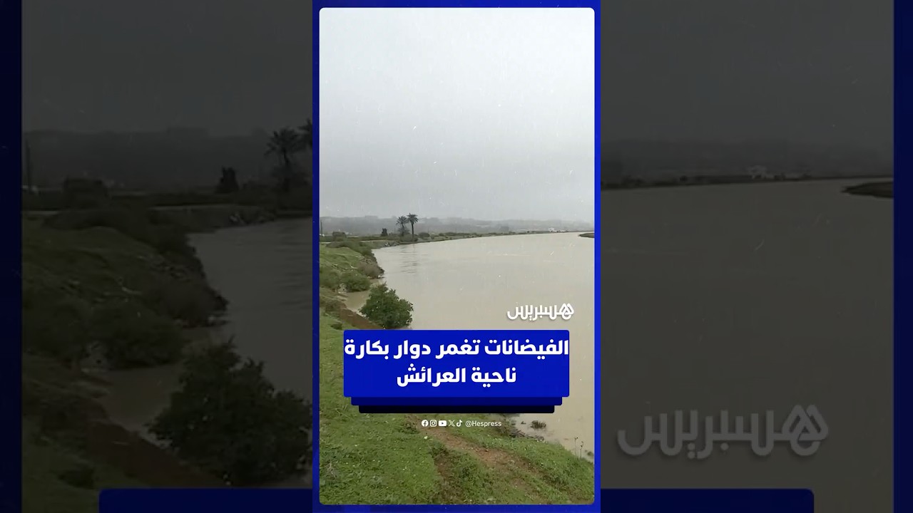 الفيضانات تغمر دوار بكارة ناحية العرائش