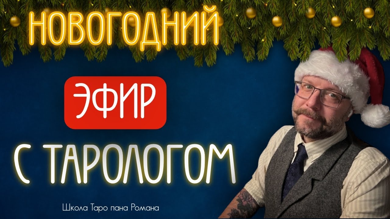 Все будет хорошо, я проверял! Новогодний эфир в школе Таро пана Романа