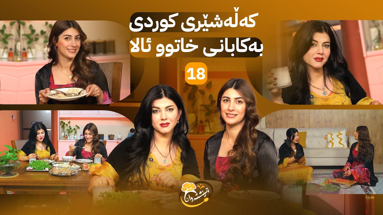 Cheshtawan - Alqay 18 | خاتوو ئالا کەلەشێری کوردی ئامادە دەکات و چیڕۆکەکانی ژیانی دەگێڕێتەوە