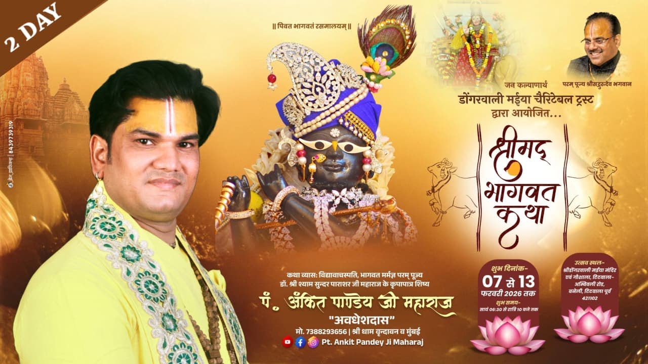 Day~ 02 || ShreeMad Bhagwat Katha || श्रीमद्भागवत कथा || टिटवाला पूर्व (मुंबई) #live