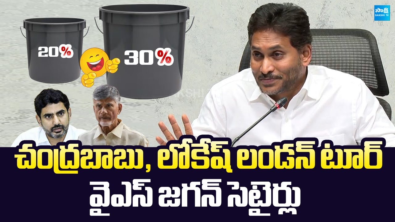 YS Jagan Funny Comments On Chandrababu London Tour | Chandrababu Corruption @SakshiTVLIVE