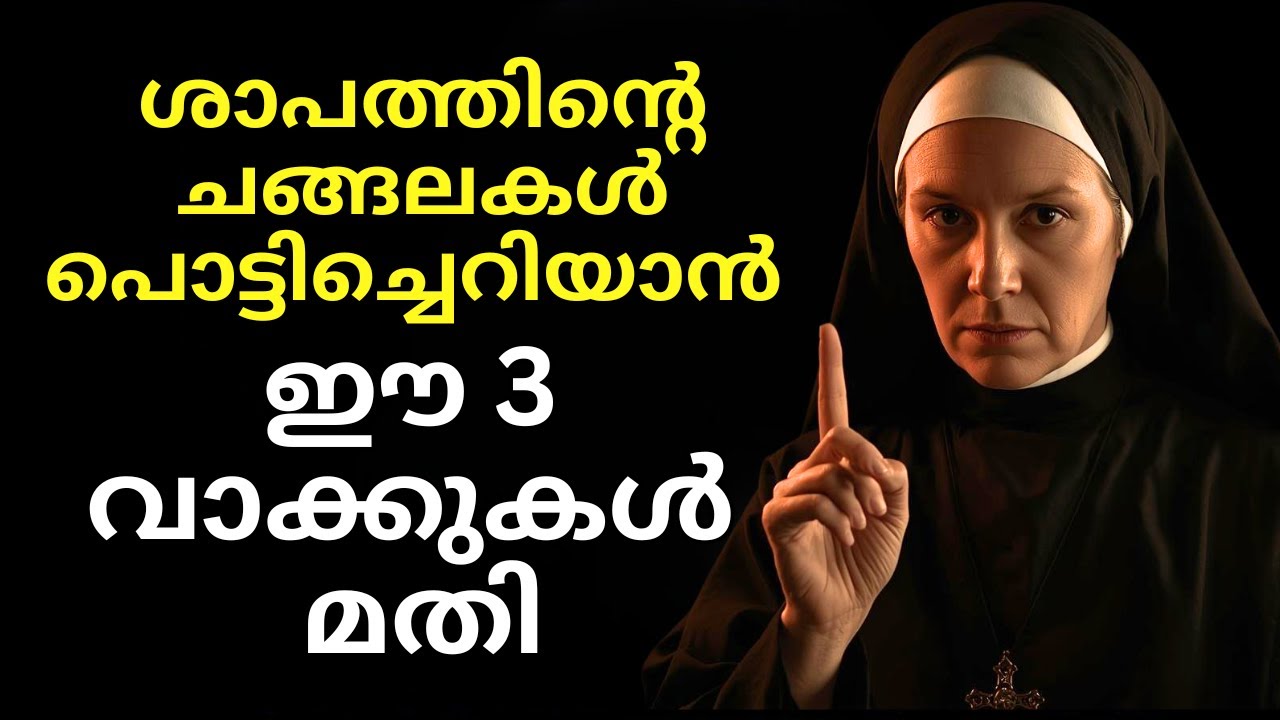 ഈ 3 വാക്കുകൾ മതി, ഏത് ശാപവും തകർന്നുപോകും | വിശുദ്ധ ത്രേസ്യയുടെ അത്ഭുത വെളിപാട്