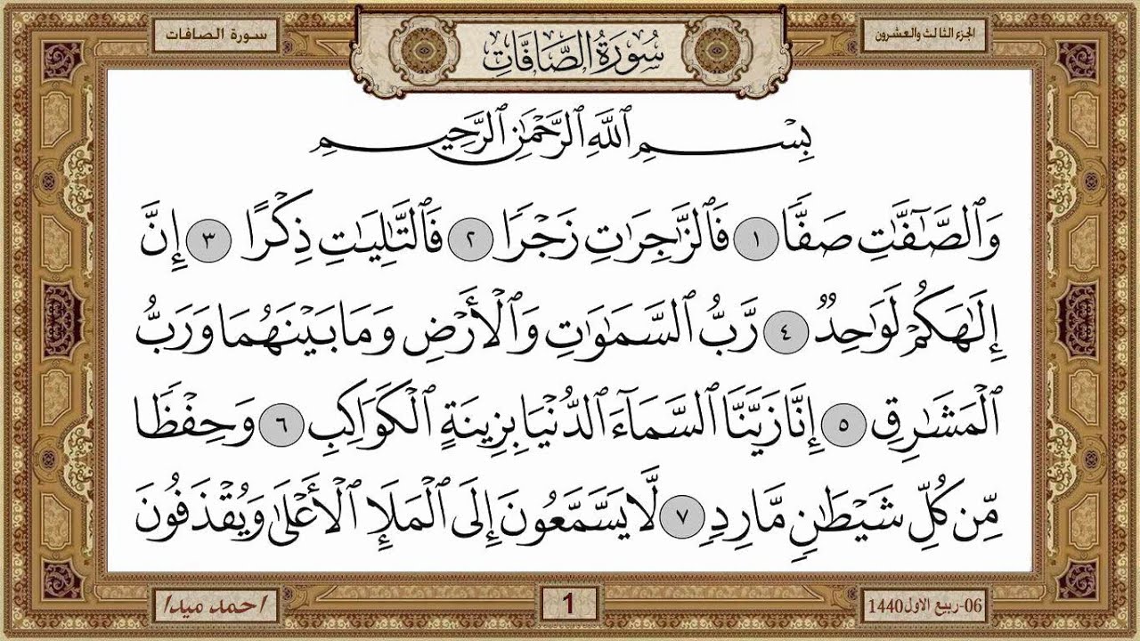 سورة الصافات  بصوت الشيخ حسن صالح 037