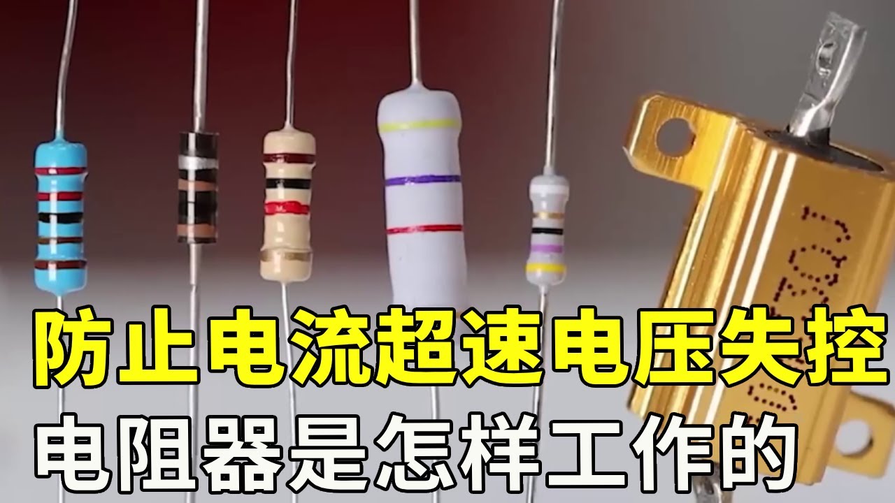 电阻器具体有什么用，浪费电能阻碍流通！为什么还要使用电阻器？#科普 #涨知识 #科技【科学探照灯er】