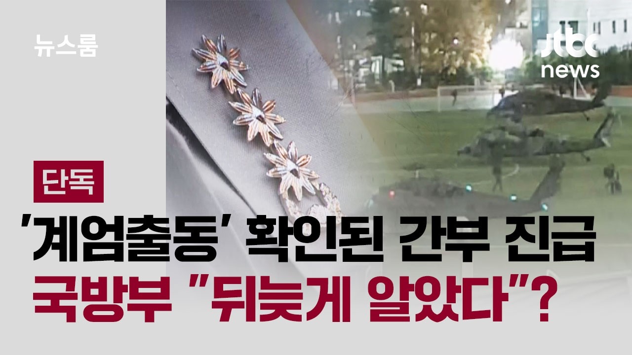 [단독] '계엄출동' 확인된 간부도 진급…국방부 