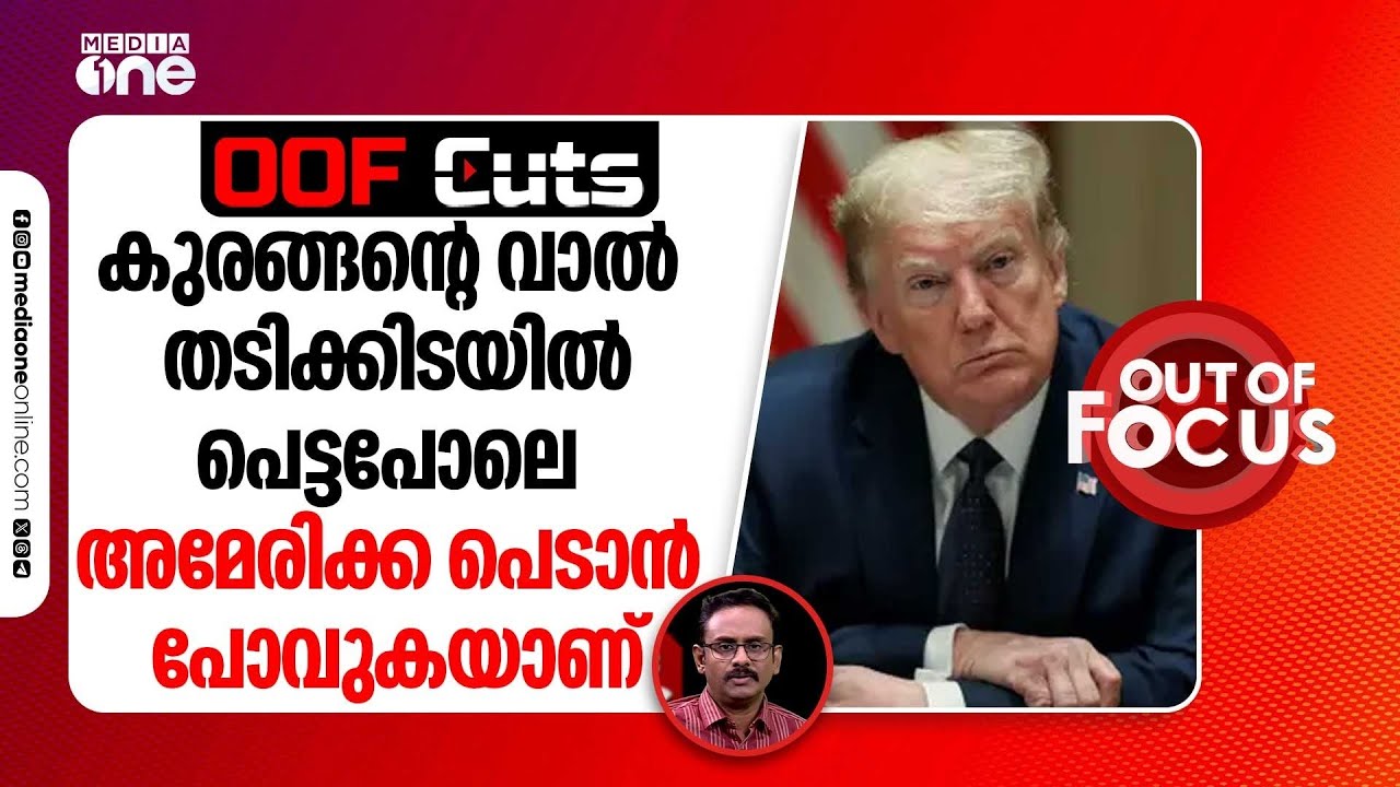 കുരങ്ങന്റെ വാൽ തടിക്കിടയിൽ പെട്ടപോലെ ഇറാൻ യുദ്ധത്തിൽ അമേരിക്ക പെടാൻ പോവുകയാണ് | OOF Cuts