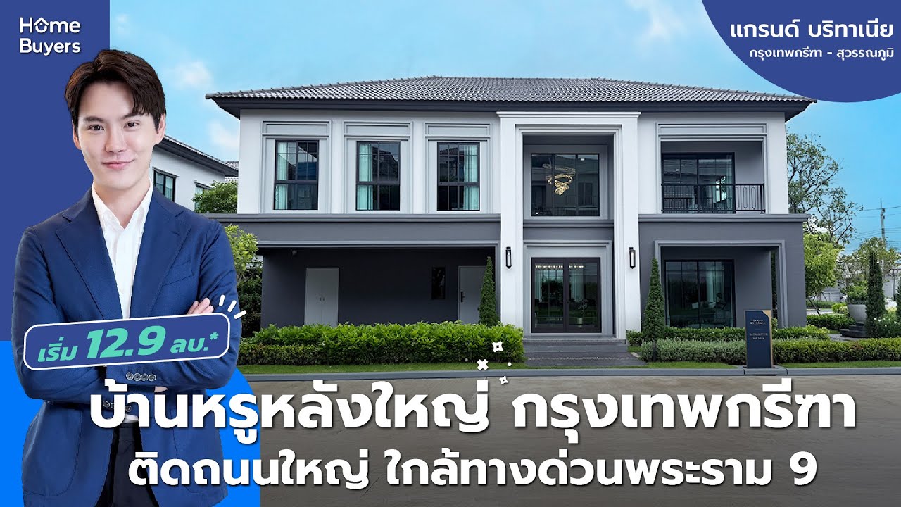 รีวิวบ้านเดี่ยว Grand Britania กรุงเทพกรีฑา - สุวรรณภูมิ l บ้านใหญ่ ใกล้สนามบิน ราคาน่าจับตา