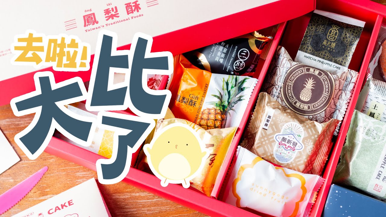 【去啦！大比了】試食16個品牌鳳梨酥！買唔買一眼睇晒😎