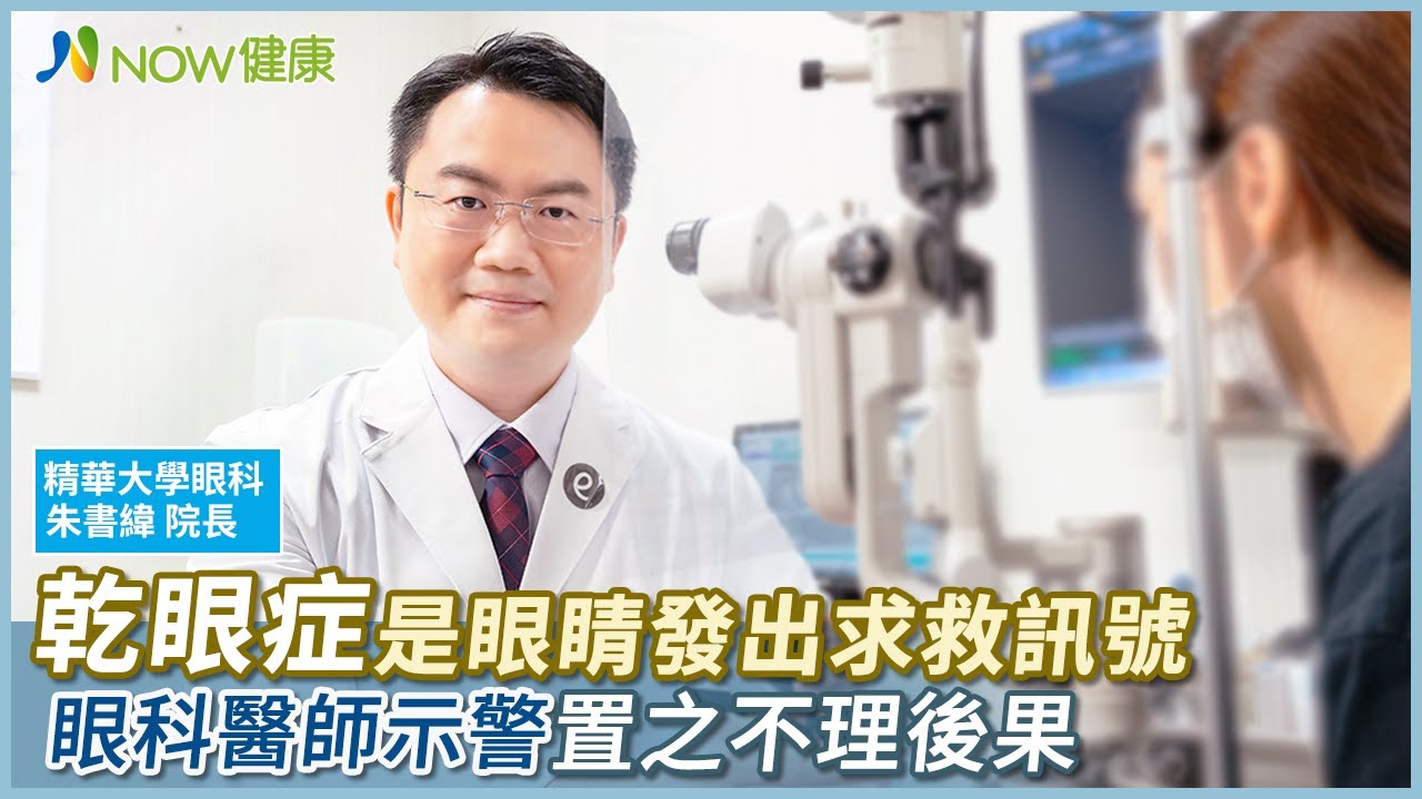 乾眼症是眼睛發出求救訊號 眼科醫師示警置之不理後果｜潮州精華大學眼科 朱書緯院長 #NOW健康 #乾眼症 #慢性病