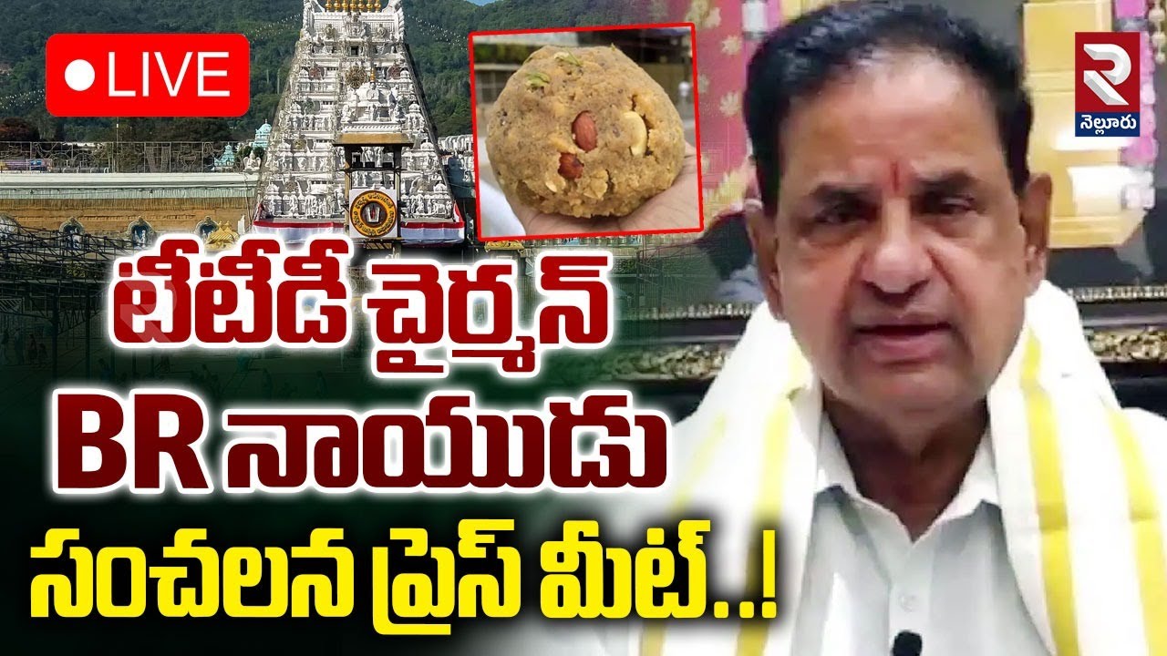 LIVE🔴టీటీడీ చైర్మన్ BR నాయుడు సంచలన ప్రెస్ మీట్..!| TTD Chairman BR Naidu Press Meet | RTV