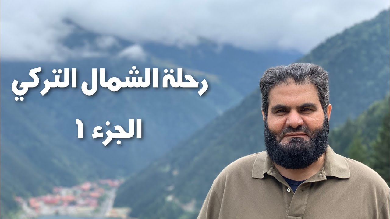 الطريق من بورصة إلى اوزنجول - رحلة إلى الشمال التركي ج1