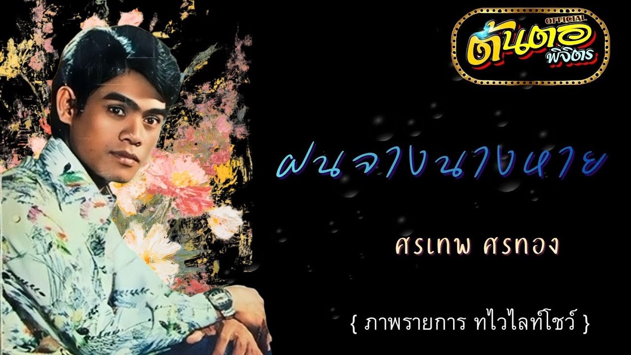 ฝนจางนางหาย ศรเทพ ศรทอง (ภาพรายการ ทไวไลท์โชว์)