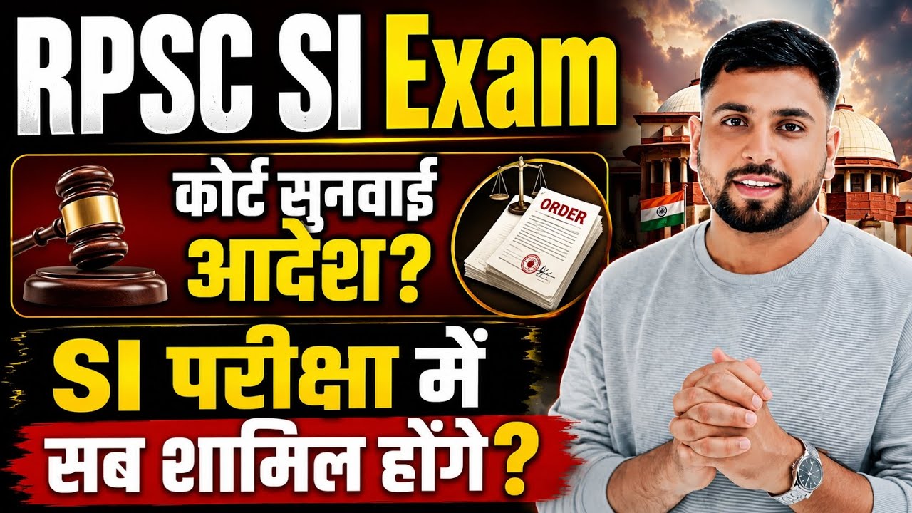 Rajasthan SI Exam में सभी को शामिल कोर्ट का आदेश? राजस्थान SI कोर्ट सुनवाई? RPSC SI News 2026